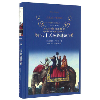 八十天环游地球/经典译林 pdf epub mobi 下载