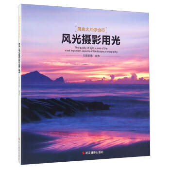 風光攝影用光 [The Quality Of Light Is One Of The Most Important Aspects Of Landscape Photography] pdf epub mobi 電子書 下載