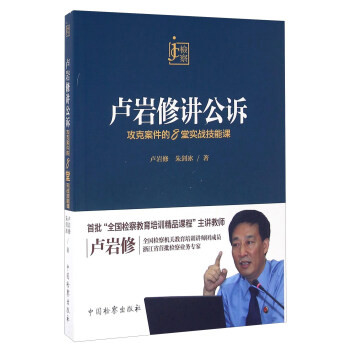卢岩修讲公诉 攻克案件的8堂实战技能课 pdf epub mobi 下载