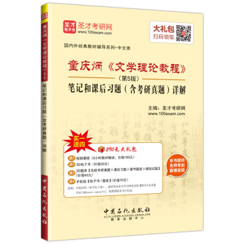 圣才教育·童庆炳《文学理论教程》(第5版)笔记和课后习题(含考研真题)详解(赠送电子书大礼包)