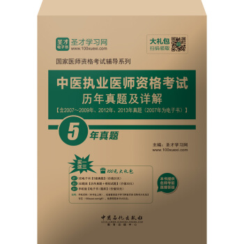 聖纔教育·中醫執業醫師資格考試 曆年真題及詳解（贈送電子書大禮包） pdf epub mobi 下载