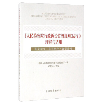 《人民檢察院行政訴訟監督規則（試行）》理解與適用 條文釋義·文書製作 典型案例 pdf epub mobi 下载