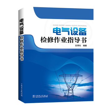 电气设备检修作业指导书