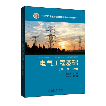 “十二五”普通高等教育本科国家级规划教材 电气工程基础(第三版 下册)