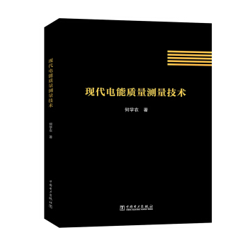 現代電能質量測量技術