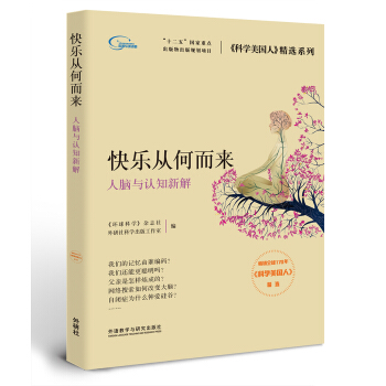 快乐从何而来:人脑与认知新解(科学美国人精选系列) pdf epub mobi 下载