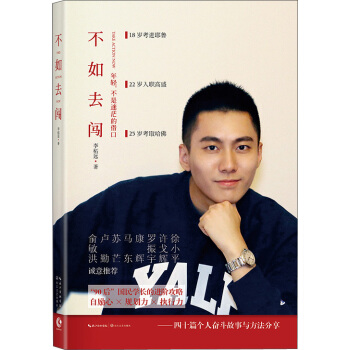 不如去闖（“90”後雙料學霸李柘遠寫給年輕人的人生使用手冊） pdf epub mobi 下载