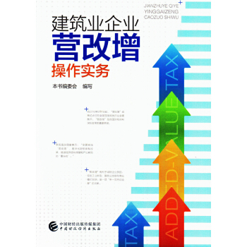 建築業企業營改增操作實務 pdf epub mobi 下载