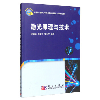 激光原理與技術 pdf epub mobi 下载