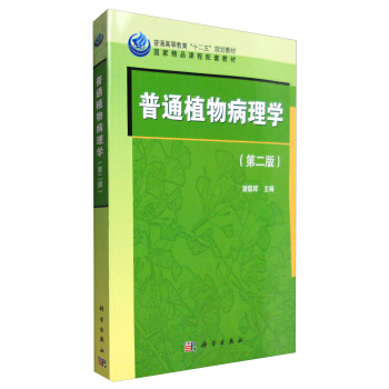 普通植物病理学（第二版） pdf epub mobi 下载