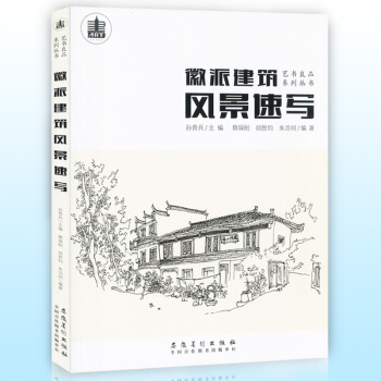 正版現貨 徽派建築風景速寫 徽州村落靜物素描徽派建築藝術 美術藝術寫生素材學生綫描臨摹教材 pdf epub mobi 下载