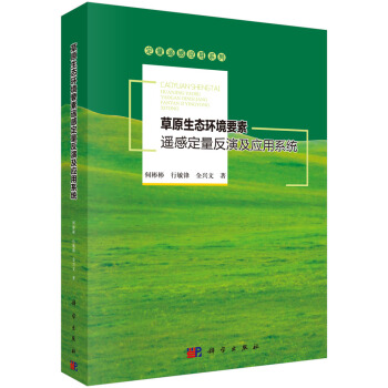 定量遙感應用係列：草原生態環境要素遙感定量反演及應用係統 pdf epub mobi 電子書 下載