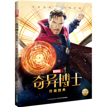 漫威·奇异博士珍藏图典 [12-14岁] pdf epub mobi 下载