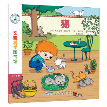 亲亲科学图书馆：猫 [3-6岁] pdf epub mobi 下载