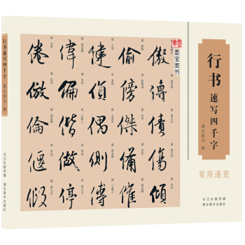 行书速写四千字 pdf epub mobi 下载