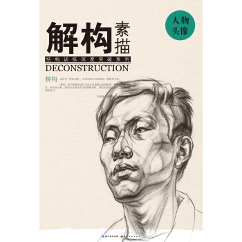 解構 素描 人物頭像 pdf epub mobi 下载