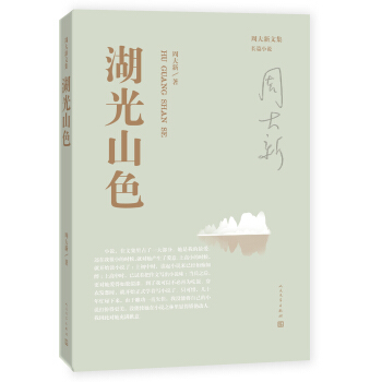周大新文集 湖光山色 pdf epub mobi 下载