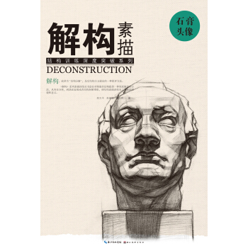 解構 素描 石膏頭像 pdf epub mobi 下载