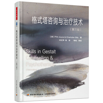 格式塔咨询与治疗技术（第三版）（万千心理） [Skills in Gestalt Counselling & Psychotherapy] pdf epub mobi 下载
