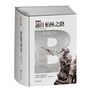 通往柏林之路（精裝典藏版） [The Road To Berlin] pdf epub mobi 下载