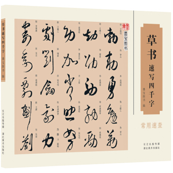 草书速写四千字 pdf epub mobi 下载