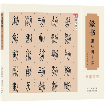 篆书速写四千字 pdf epub mobi 电子书 下载