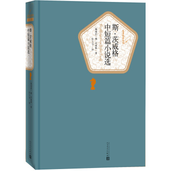 名著名译丛书 斯·茨威格中短篇小说选 pdf epub mobi 电子书 下载