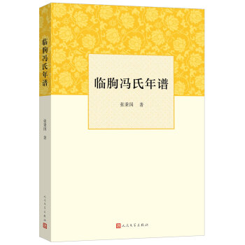 临朐冯氏年谱 pdf epub mobi 下载