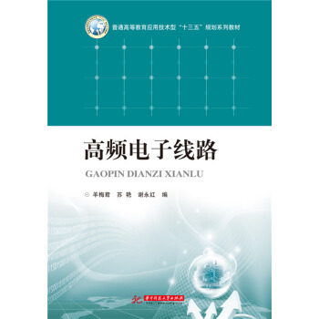 高頻電子綫路