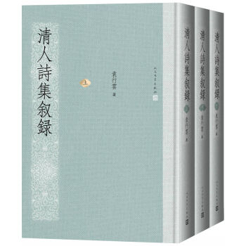 清人詩集敘錄（套裝上中下冊） pdf epub mobi 電子書 下載