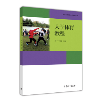 大學體育教程 pdf epub mobi 電子書 下載