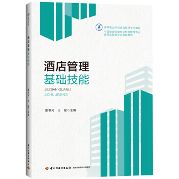 酒店管理基础技能（高等职业学校酒店管理专业教材） pdf epub mobi 下载