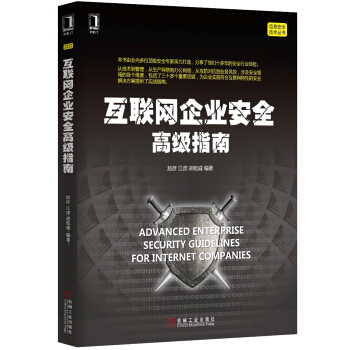 互联网企业安全高级指南 pdf epub mobi 下载