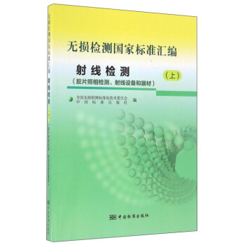 無損檢測國傢標準匯編 射綫檢測上（膠片照相檢測、射綫設備和器材） pdf epub mobi 下载