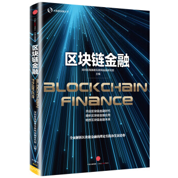區塊鏈金融 pdf epub mobi 電子書 下載