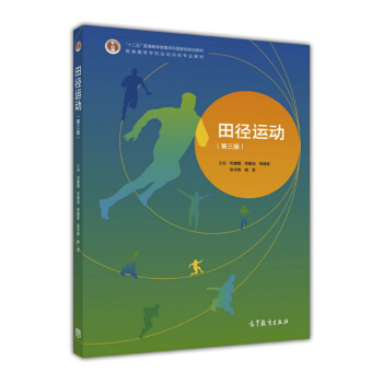 田径运动（第三版） pdf epub mobi 下载