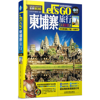 柬埔寨旅行Let’s Go（第3版） pdf epub mobi 电子书 下载
