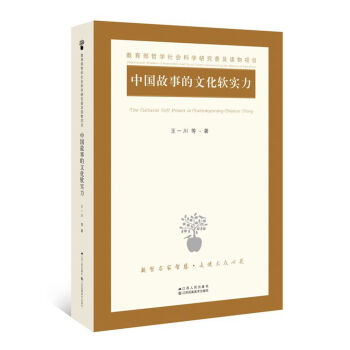 中国故事的文化软实力 pdf epub mobi 下载