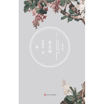 思無邪（ 增訂版） pdf epub mobi 下载