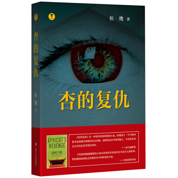 杏的復仇（死亡通知書上演殺人預告） pdf epub mobi 下载
