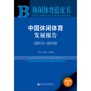 休闲体育蓝皮书:中国休闲体育发展报告(2015-2016)