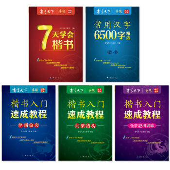 楷书入门速成教程钢笔字帖套装（套装共5册） pdf epub mobi 下载