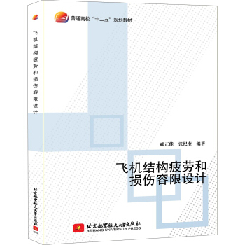 飞机结构疲劳和损伤容限设计 pdf epub mobi 电子书 下载