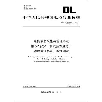 電能信息采集與管理係統 第5-2部分 測試技術規範-遠程通信協議一緻性測試（DL/T 698.52-2016） [Data Acquisition and Management System for Electrical Energy-Part 5-2:Testing Technical Specification-Remote Communication Protocol Conformance Test] pdf epub mobi 電子書 下載