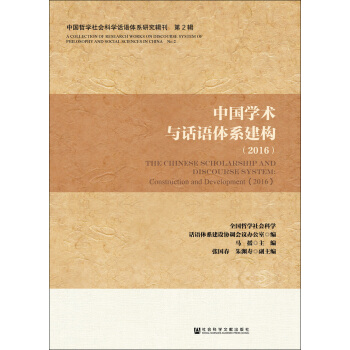 中國學術與話語體係建構（2016） pdf epub mobi 下载
