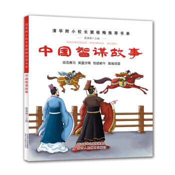 中国智谋故事 pdf epub mobi 电子书 下载