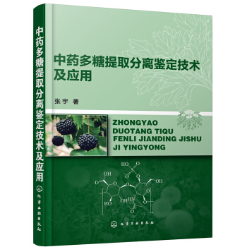 中药多糖提取分离鉴定技术及应用 pdf epub mobi 下载