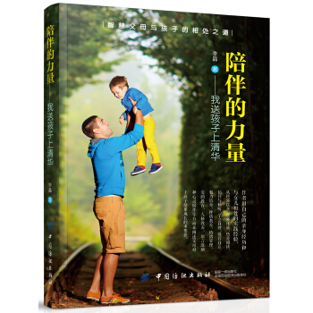 陪伴的力量：我送孩子上清华 pdf epub mobi 下载