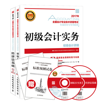 2017年新版大纲初级会计职称考试教材套装初级会计实务+经济法基础（套装共2册） pdf epub mobi 下载