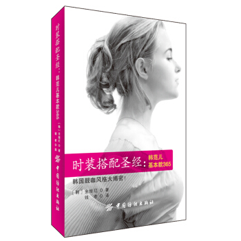 时装搭配圣经：韩范儿基本款365 [时装的故事] pdf epub mobi 电子书 下载